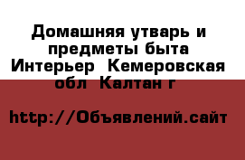 Домашняя утварь и предметы быта Интерьер. Кемеровская обл.,Калтан г.